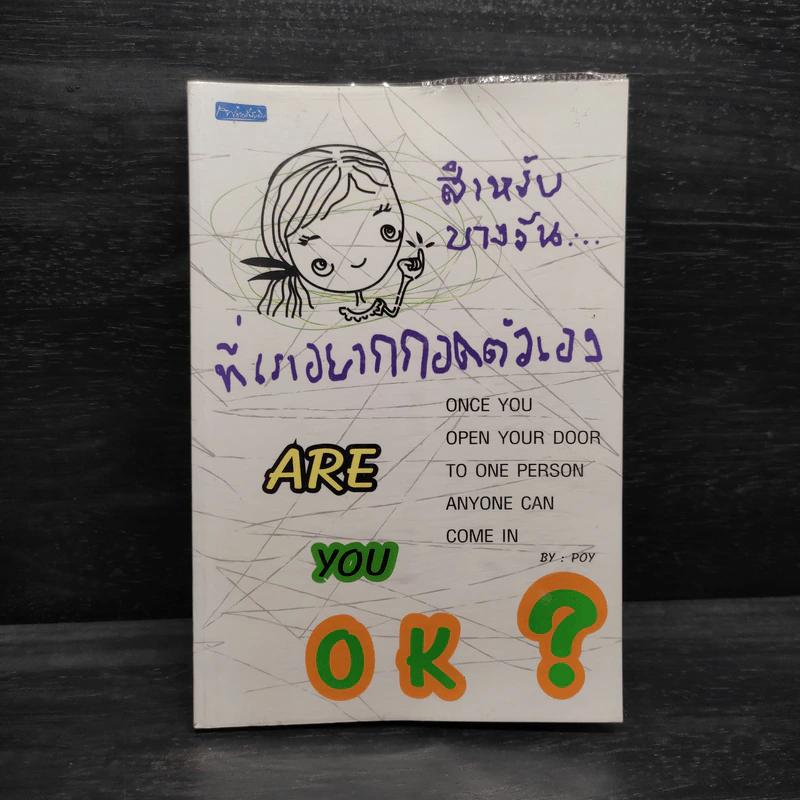 สำหรับบางวันที่เราอยากกอดตัวเอง - Poy รูปที่ 1