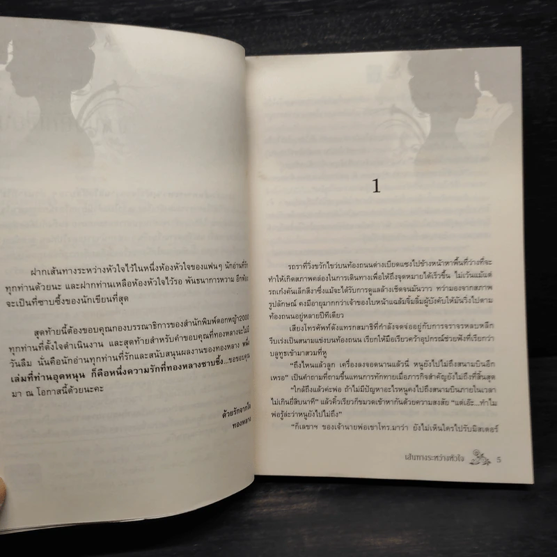 เส้นทางระหว่างหัวใจ - ทองหลาง รูปที่ 6