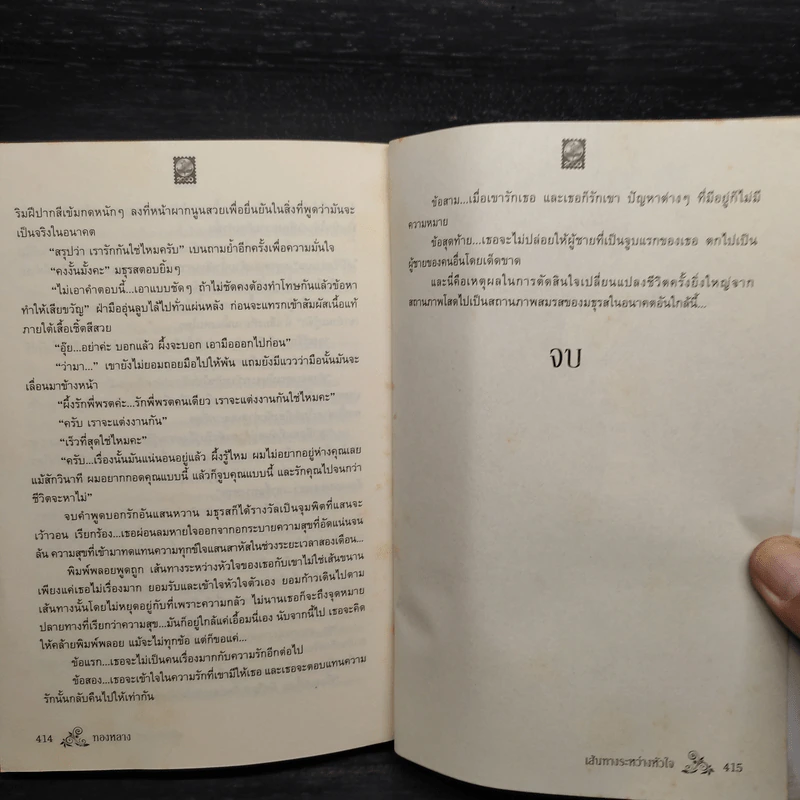 เส้นทางระหว่างหัวใจ - ทองหลาง รูปที่ 7