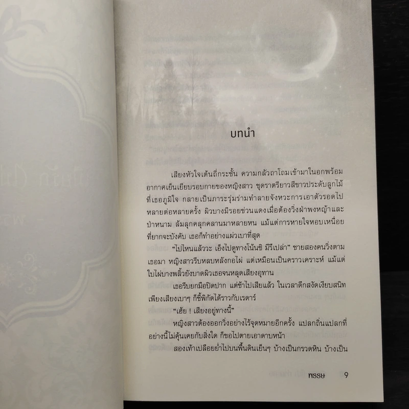 เมียรัก(ไม่)กำมะลอ - พรรษ รูปที่ 6