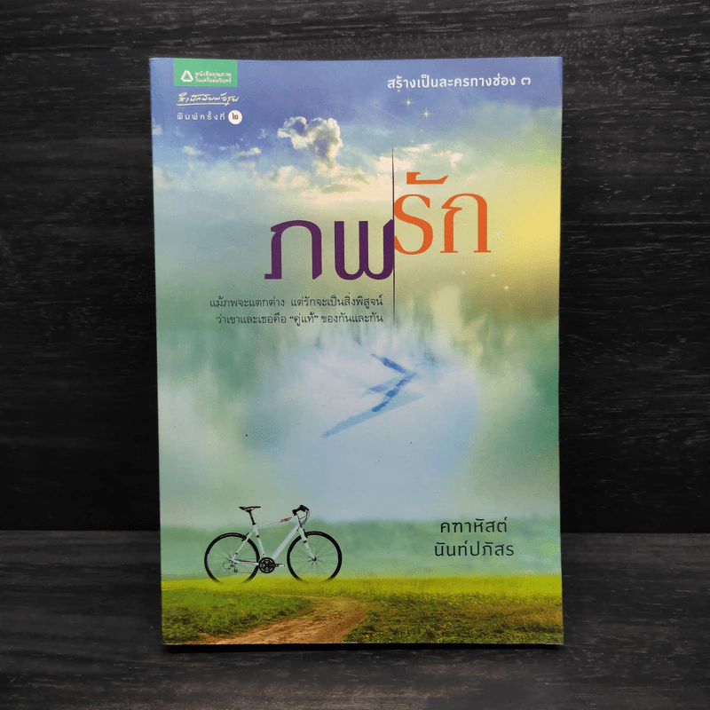 ภพรัก - คฑาหัสต์ นันท์ปภัสร รูปที่ 1
