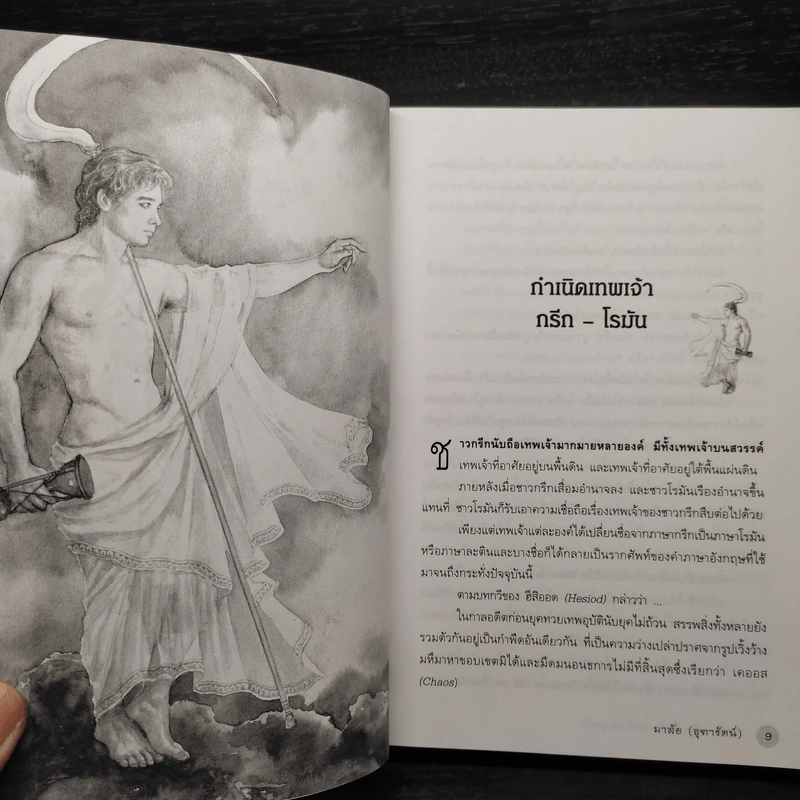 ตำนานกรีก-โรมัน (ฉบับสมบูรณ์) - มาลัย จุฑารัตน์ รูปที่ 8
