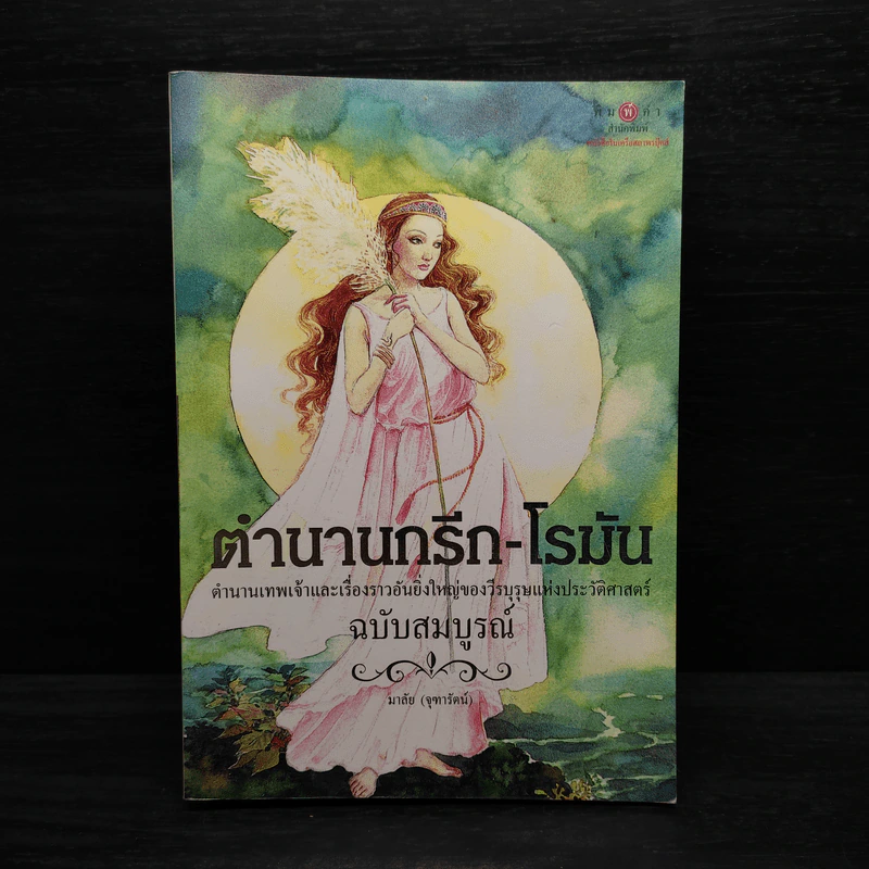 ตำนานกรีก-โรมัน (ฉบับสมบูรณ์) - มาลัย จุฑารัตน์ รูปที่ 1