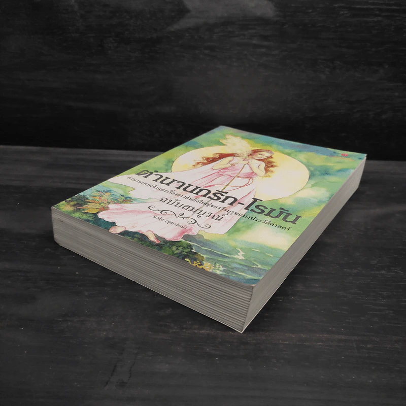 ตำนานกรีก-โรมัน (ฉบับสมบูรณ์) - มาลัย จุฑารัตน์ รูปที่ 4