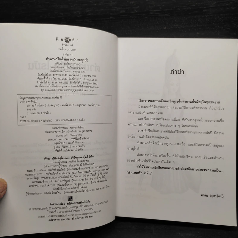 ตำนานกรีก-โรมัน (ฉบับสมบูรณ์) - มาลัย จุฑารัตน์ รูปที่ 5