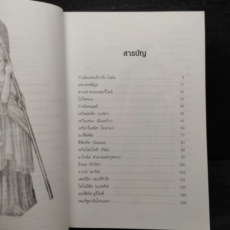 ตำนานกรีก-โรมัน (ฉบับสมบูรณ์) - มาลัย จุฑารัตน์ รูปที่ 6