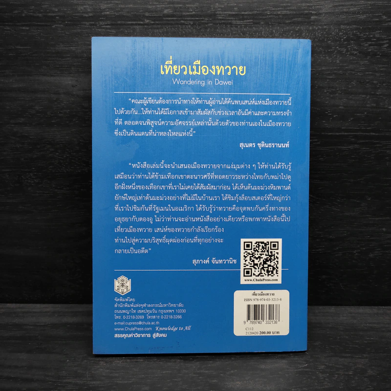 เที่ยวเมืองทวาย - สุภางค์ จันทวานิช รูปที่ 2