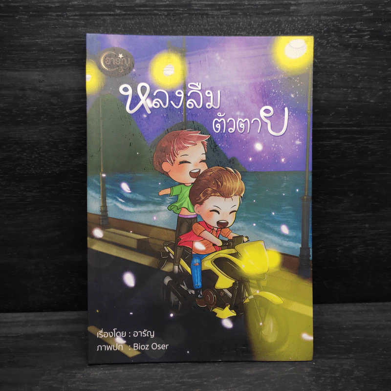 หลงลืมตัวตาย - อารัญ รูปที่ 1