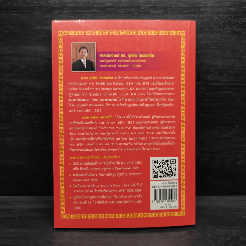 กรงเล็บมังกร - ศาสตราจารย์ ดร.จุลชีพ ชินวรรโณ รูปที่ 2