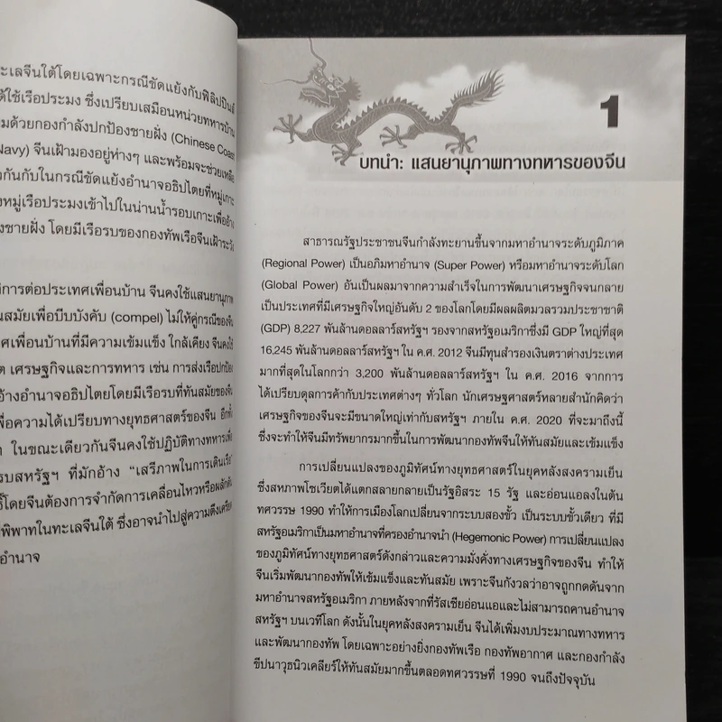 กรงเล็บมังกร - ศาสตราจารย์ ดร.จุลชีพ ชินวรรโณ รูปที่ 6