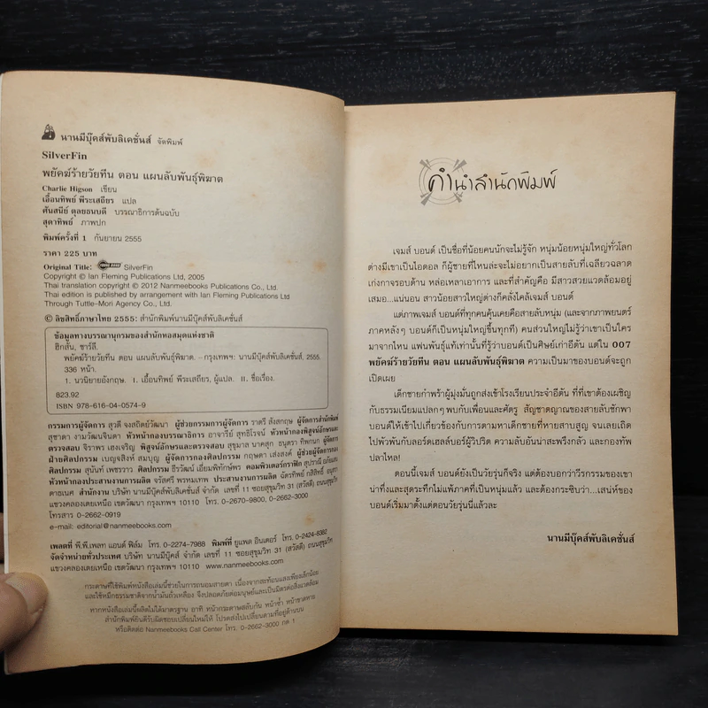 พยัคฆ์ร้ายวัยทีน ตอน แผนลับพันธุ์พิฆาต - Charlie Higson รูปที่ 5