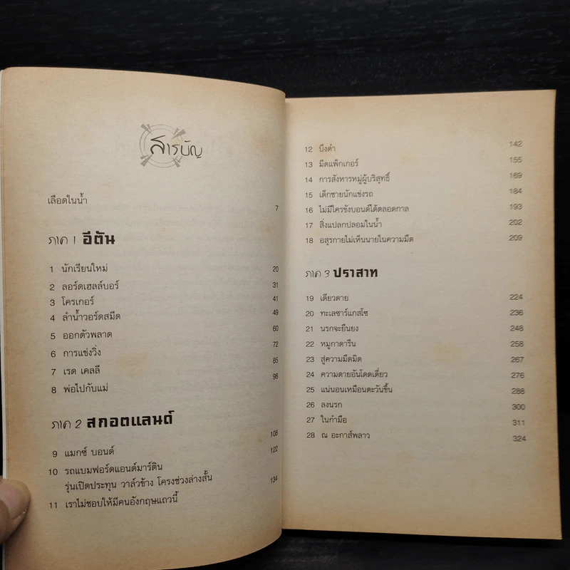 พยัคฆ์ร้ายวัยทีน ตอน แผนลับพันธุ์พิฆาต - Charlie Higson รูปที่ 6