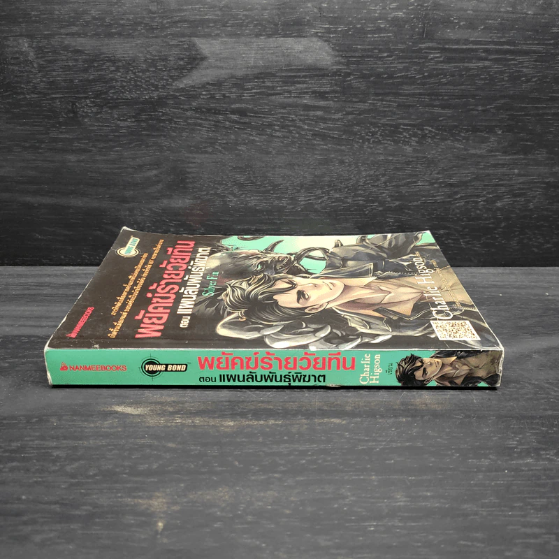พยัคฆ์ร้ายวัยทีน ตอน แผนลับพันธุ์พิฆาต - Charlie Higson รูปที่ 3