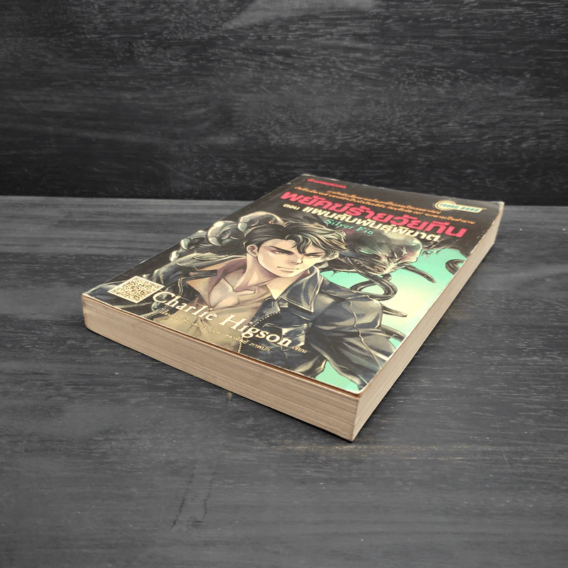 พยัคฆ์ร้ายวัยทีน ตอน แผนลับพันธุ์พิฆาต - Charlie Higson รูปที่ 4