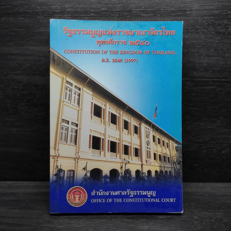 รัฐธรรมนูญแห่งราชอาณาจักรไทย พ.ศ.2540 รูปที่ 1