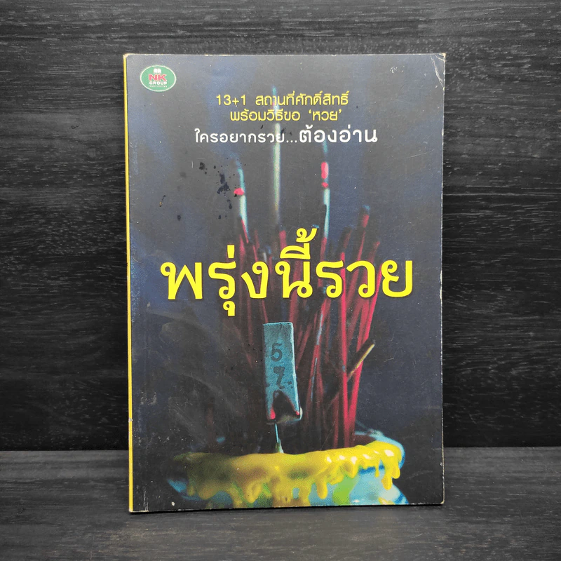 พรุ่งนี้รวย - สุทธิคุณ กองทอง รูปที่ 1