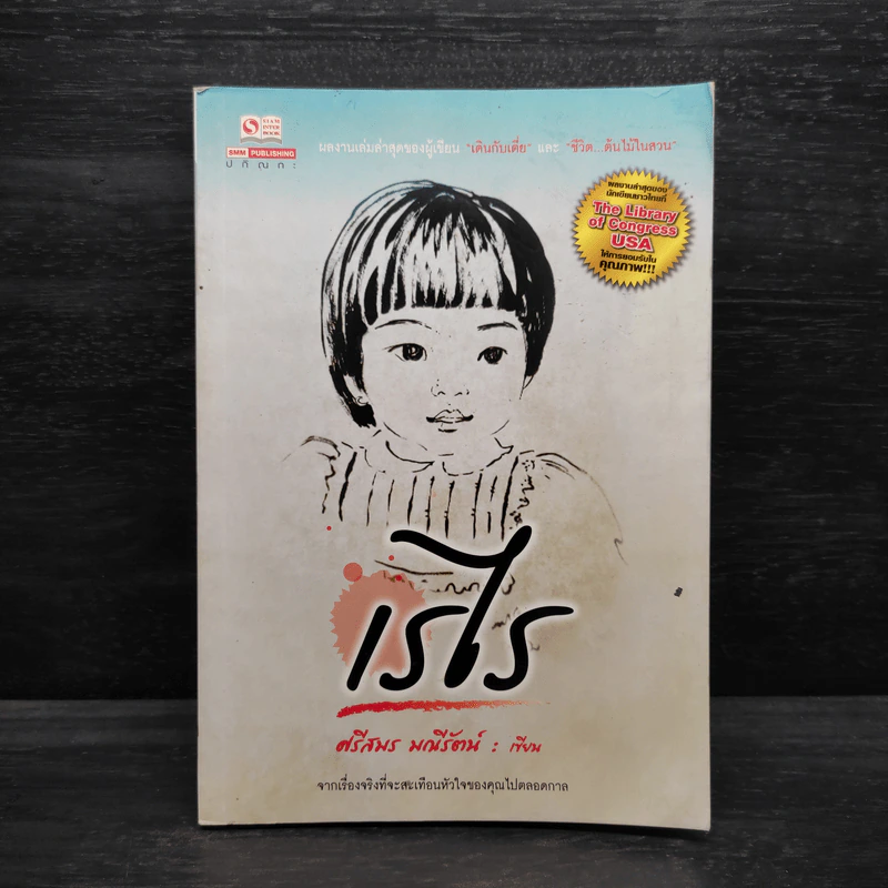 เรไร - ศรีสมร มณีรัตน์ รูปที่ 1