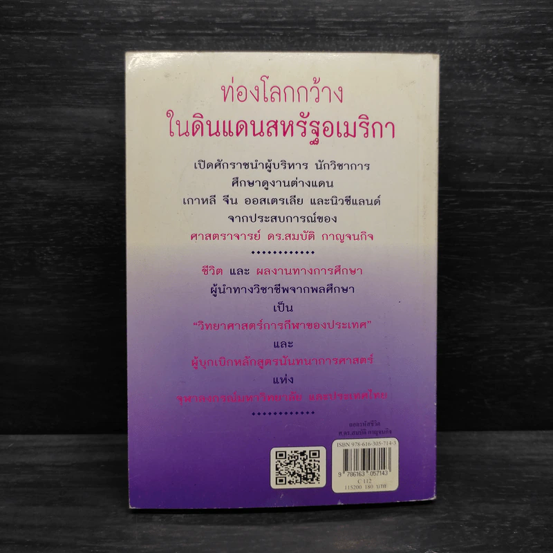 ถอดรหัสชีวิต - ศาสตราจารย์ ดร.สมบัติ กาญจนกิจ รูปที่ 2