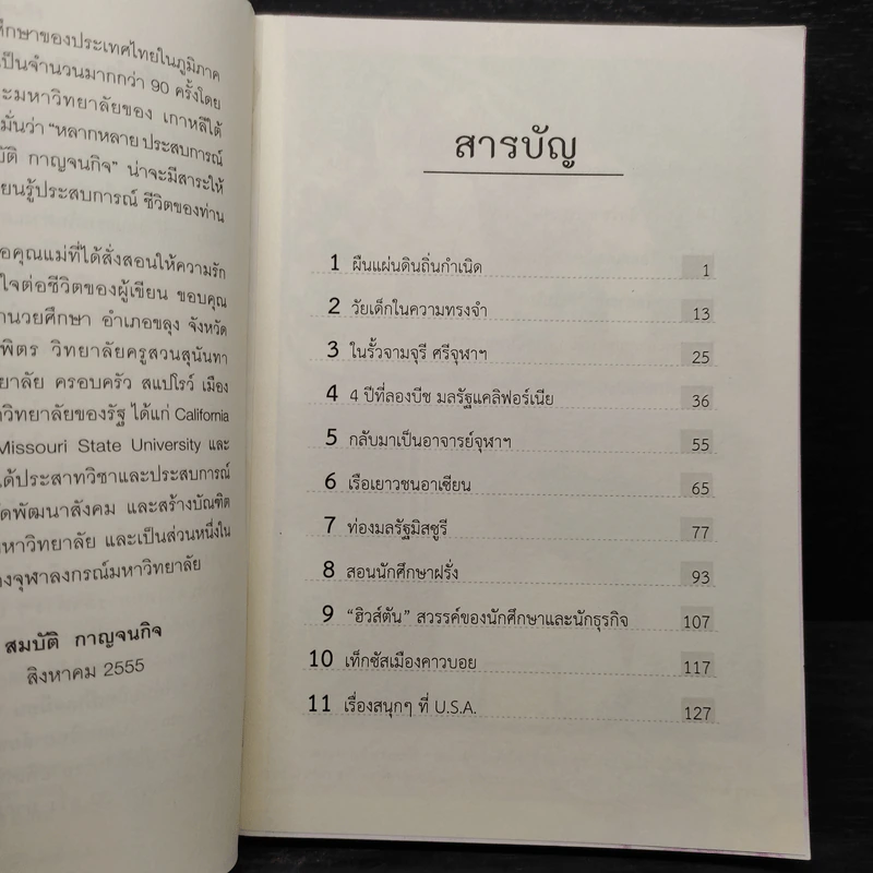 ถอดรหัสชีวิต - ศาสตราจารย์ ดร.สมบัติ กาญจนกิจ รูปที่ 6