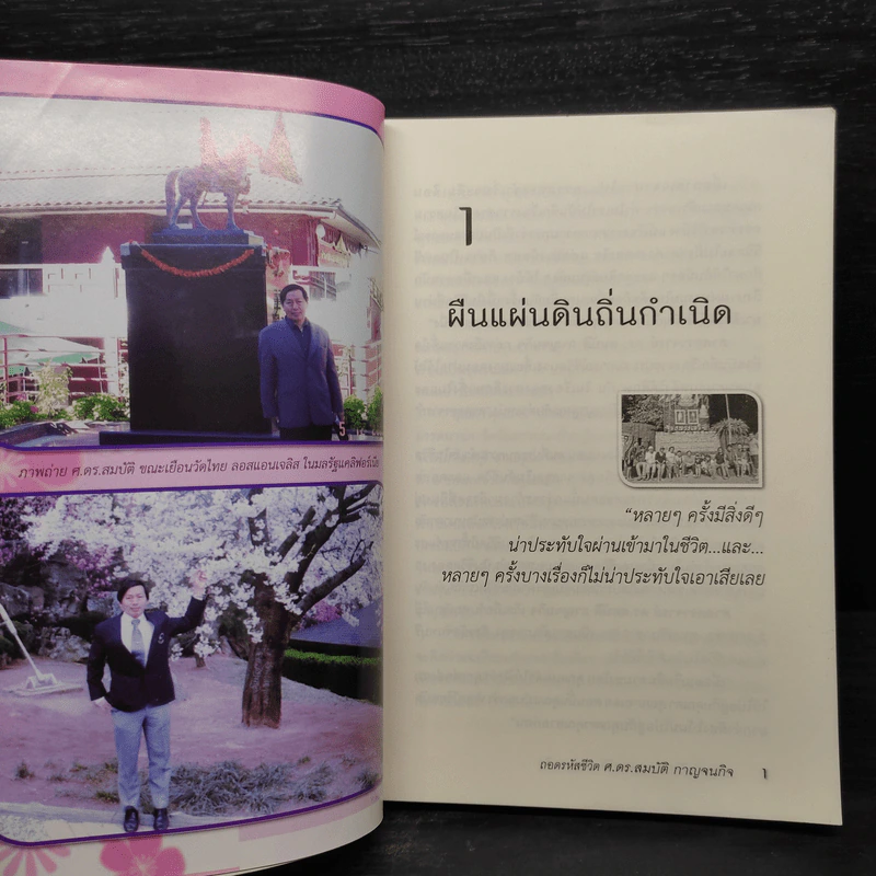 ถอดรหัสชีวิต - ศาสตราจารย์ ดร.สมบัติ กาญจนกิจ รูปที่ 7