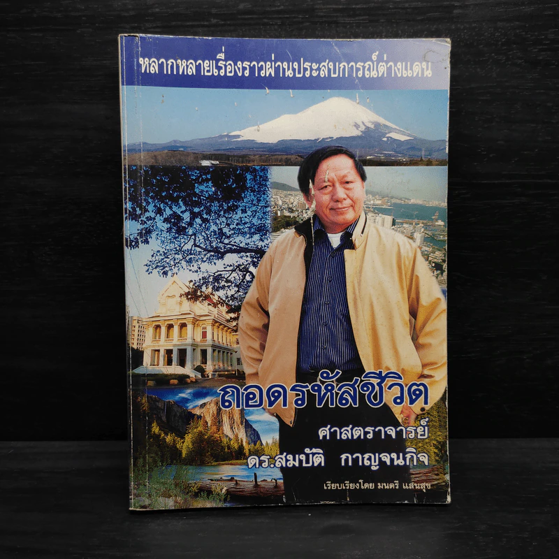 ถอดรหัสชีวิต - ศาสตราจารย์ ดร.สมบัติ กาญจนกิจ รูปที่ 1