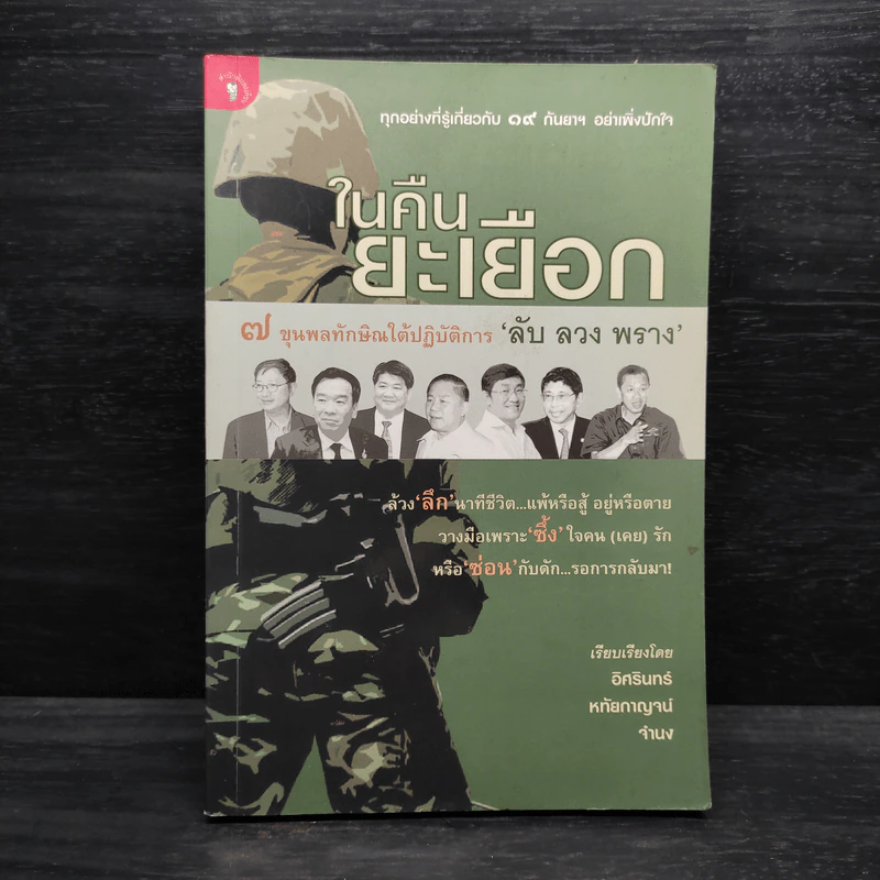 ในคืนยะเยือก 7 ขุนพลทักษิณใต้ปฏิบัติการ 'ลับ ลวง พราง' - อิศรินทร์-หทัยกาญจน์-จำนง รูปที่ 1
