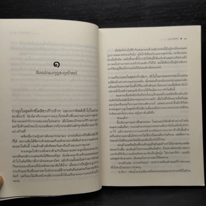 รักเล่ห์บุพเพลวง - พวงพริก รูปที่ 6
