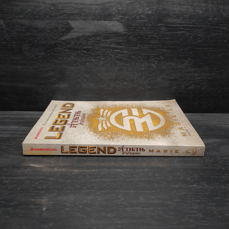 Legend ตำนานล่าอัจฉริยะ - Marie Lu รูปที่ 3
