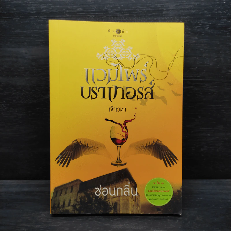 แวมไพร์บราเทอรส์ : เจ้าเวหา - ซ่อนกลิ่น รูปที่ 1