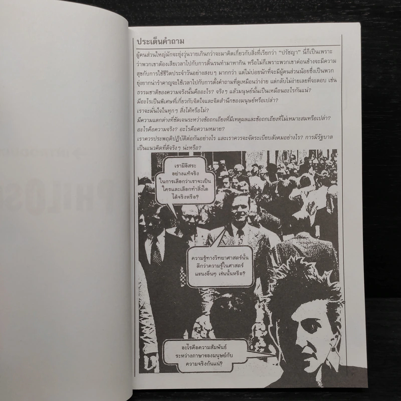 กุญแจปรัชญา ความสงสัยทำให้ตั้งคำถาม จึงเกิดความรักในปัญญา - เดฟ โรบินสัน รูปที่ 6
