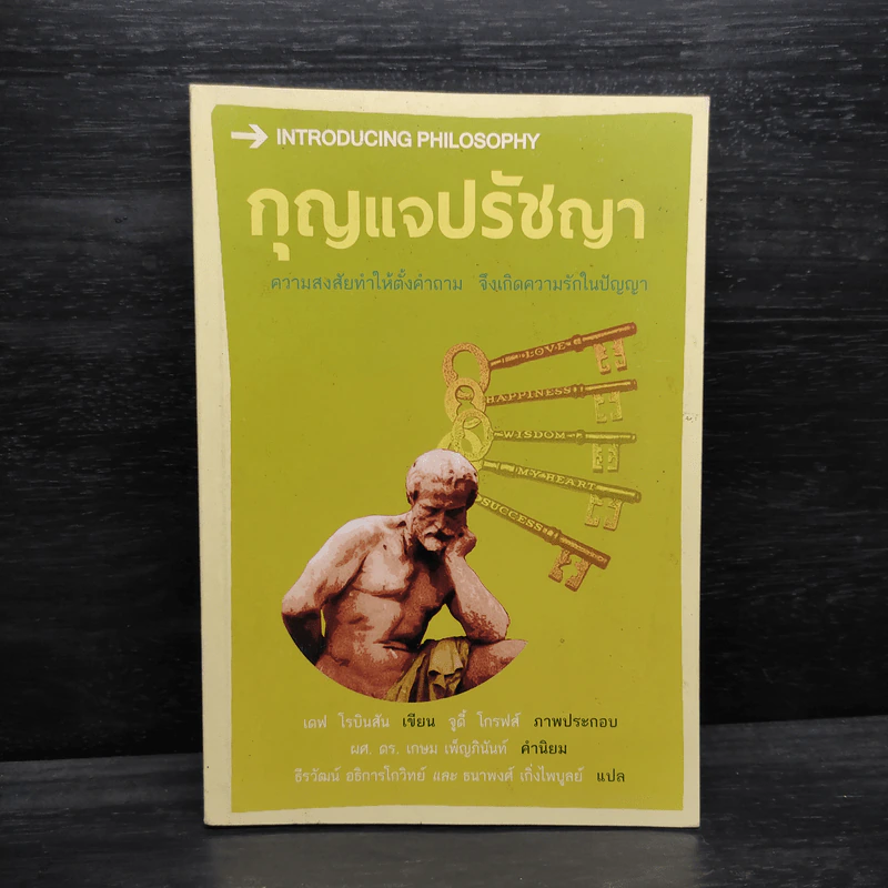 กุญแจปรัชญา ความสงสัยทำให้ตั้งคำถาม จึงเกิดความรักในปัญญา - เดฟ โรบินสัน รูปที่ 1