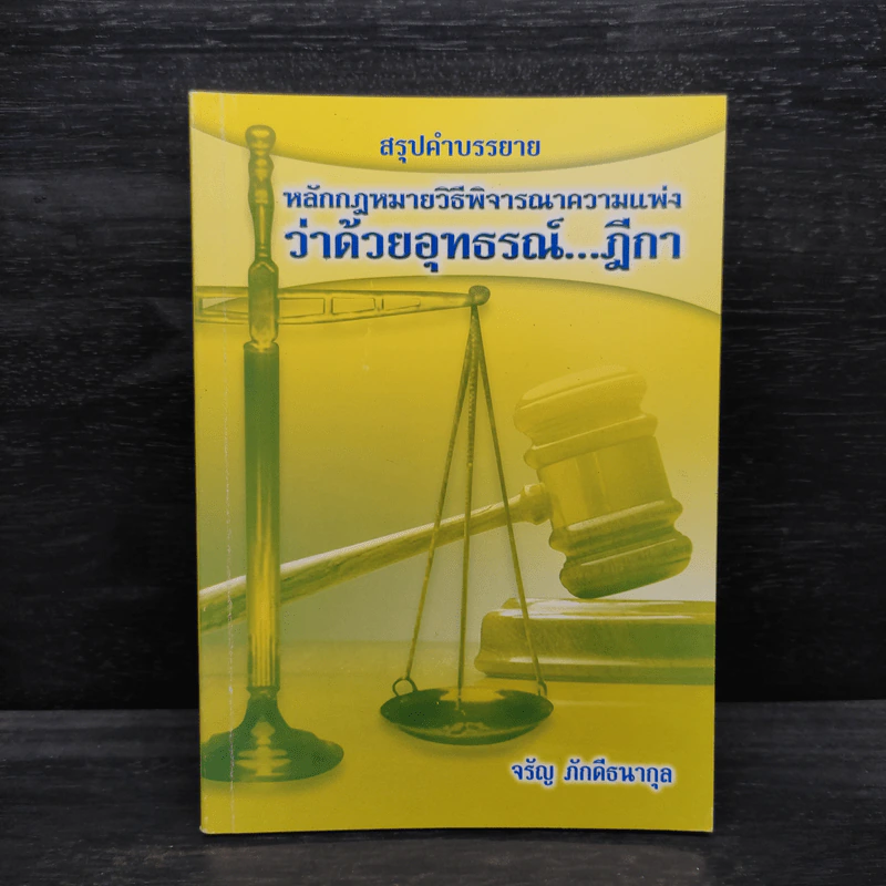 หลักกฎหมายวิธีพิจารณาความแพ่งว่าด้วยอุทธรณ์...ฎีกา - จรัญ ภักดีธนากุล รูปที่ 1