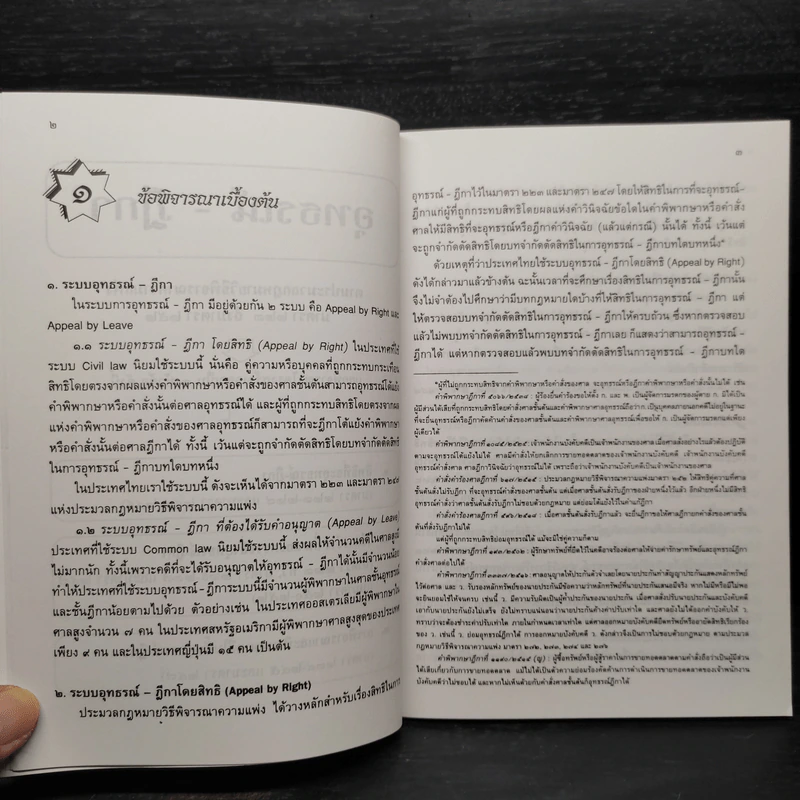 หลักกฎหมายวิธีพิจารณาความแพ่งว่าด้วยอุทธรณ์...ฎีกา - จรัญ ภักดีธนากุล รูปที่ 7