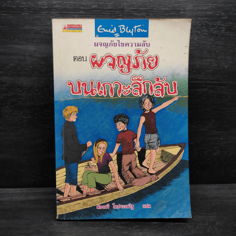 ผจญภัยไขความลับ ตอน ผจญภัยบนเกาะลึกลับ รูปที่ 1