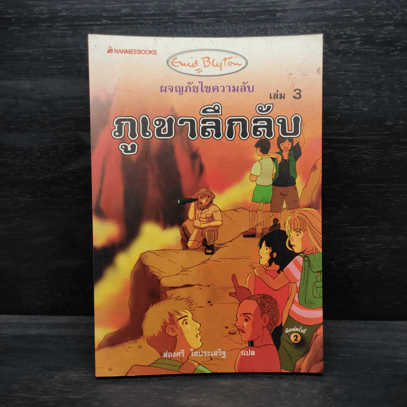 ผจญภัยไขความลับ 3 ตอน ภูเขาลึกลับ รูปที่ 1
