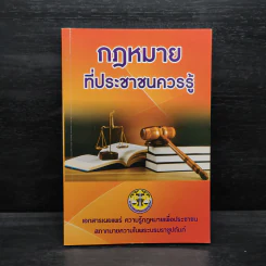 กฎหมายที่ประชาชนควรรู้ รูปที่ 1