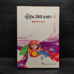 ญี่ปุ่น 360 องศา - สำนักพิมพ์ภาษาและวัฒนธรรม รูปที่ 1