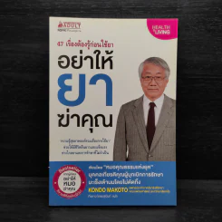 อย่าให้ยาฆ่าคุณ - นายแพทย์คนโด มะโกะโตะ รูปที่ 1