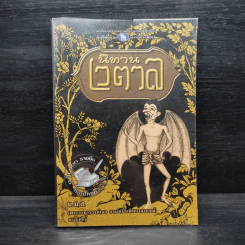 นิทานเวตาล - น.ม.ส. รูปที่ 1
