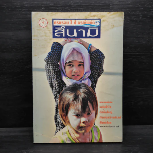 ครบรอบ 1 ปี ธรณีพิบัติ สึนามิ รูปที่ 1