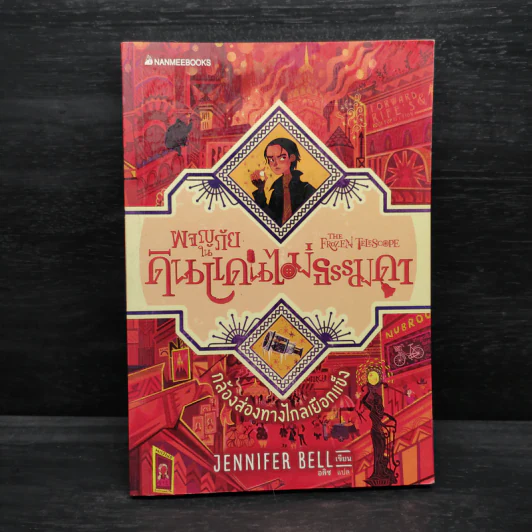 กล้องส่องทางไกลเยือกแข็ง เล่ม 3 : ชุดผจญภัยในดินแดนไม่ธรรมดา - Jennifer Bell (เจนนิเฟอร์ เบลล์) รูปที่ 1