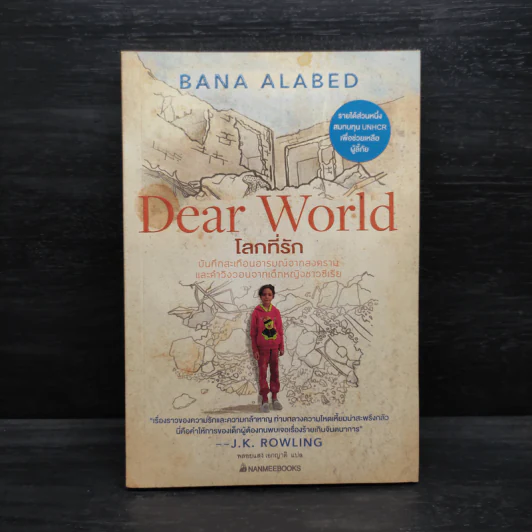 โลกที่รัก Dear World - Bana Alabed รูปที่ 1