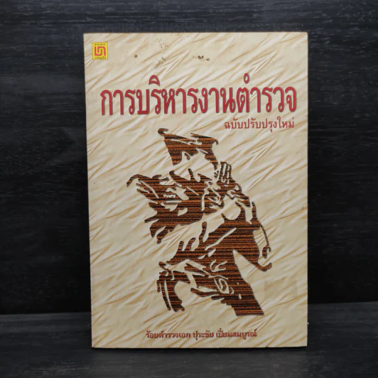 การบริหารงานตำรวจ - ร้อยตำรวจเอก ปุระชัย เปี่ยมสมบูรณ์ รูปที่ 1
