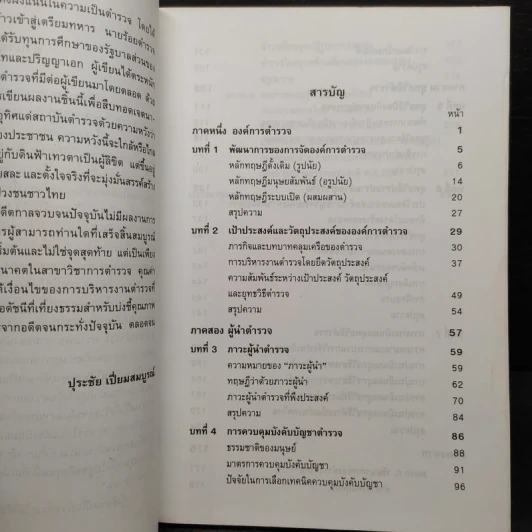 การบริหารงานตำรวจ - ร้อยตำรวจเอก ปุระชัย เปี่ยมสมบูรณ์ รูปที่ 5