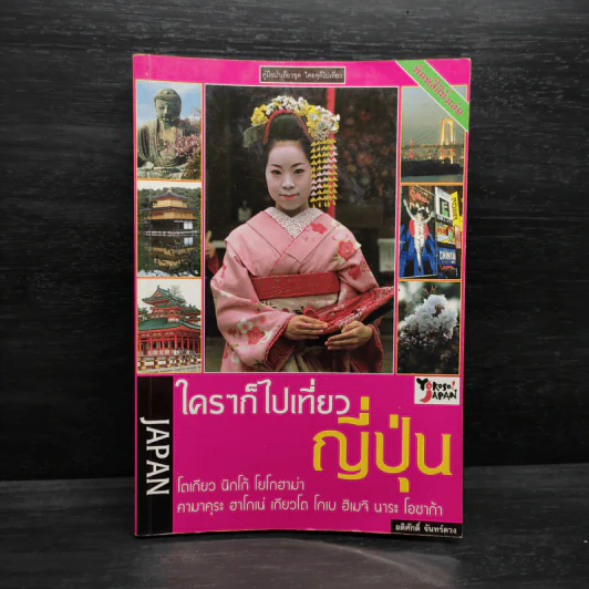 ใครๆก็ไปเที่ยว ญี่ปุ่น - อดิศักดิ์ จันทร์ดวง รูปที่ 1