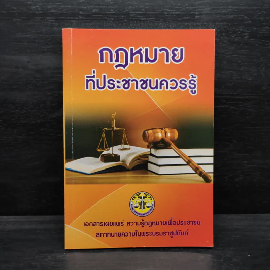 กฎหมายที่ประชาชนควรรู้ รูปที่ 1