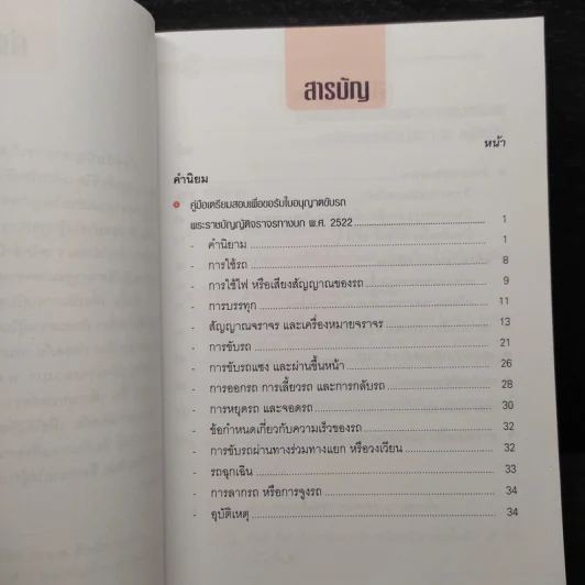 คู่มือเตรียมสอบเพื่อขอรับใบอนุญาติขับรถและใบอนุญาติเป็นผู้ประจำรถ (ผู้ขับรถ) รูปที่ 6