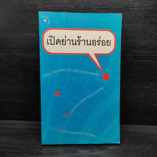 เปิดย่านร้านอร่อย - ณิชาภา รัตนเมธากุล รูปที่ 1