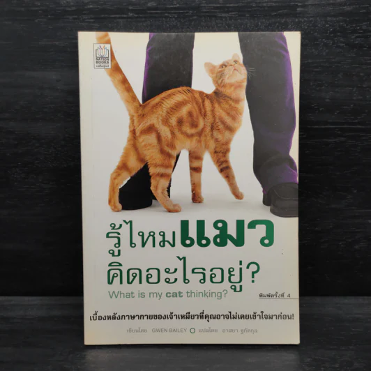 รู้ไหมแมวคิดอะไรอยู่? - Gwen Bailey รูปที่ 1