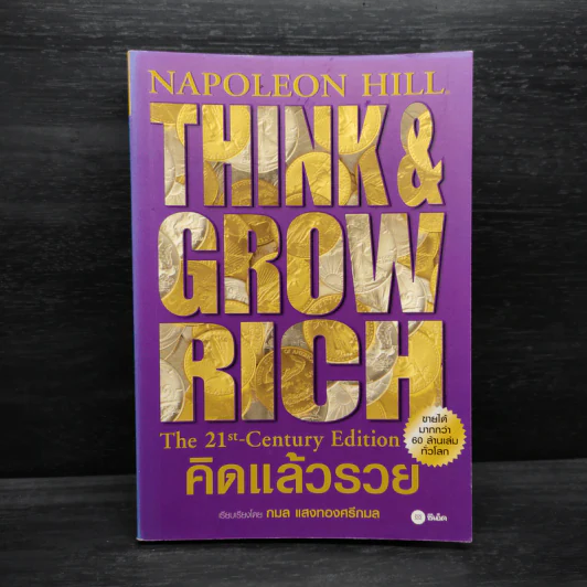 Think & Grow Rich คิดแล้วรวย - Napoleon Hill รูปที่ 1
